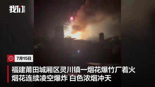福建莆田一烟花爆竹厂被人为纵火，现场火光冲天，居民称听到多声巨响，嫌疑人已被警方控制