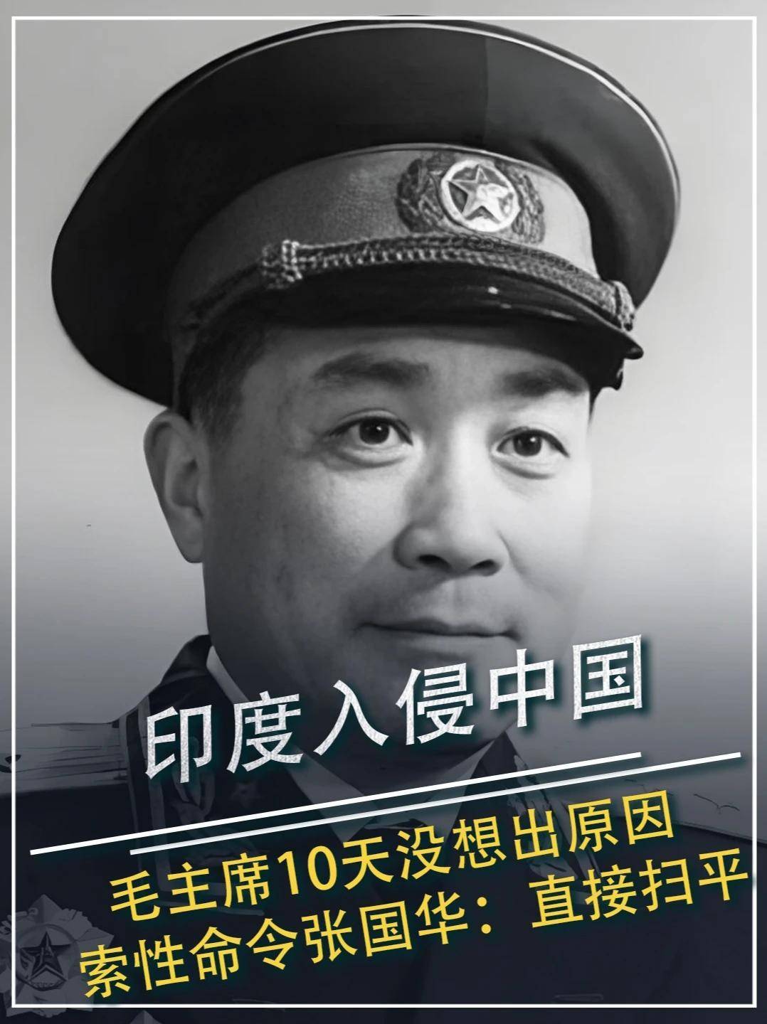 708. 印度入侵中国，毛主席10天没想出原因，索性命令张国华：直接扫平#历史 #印度 #牢记历史 #爱国 #人物故事