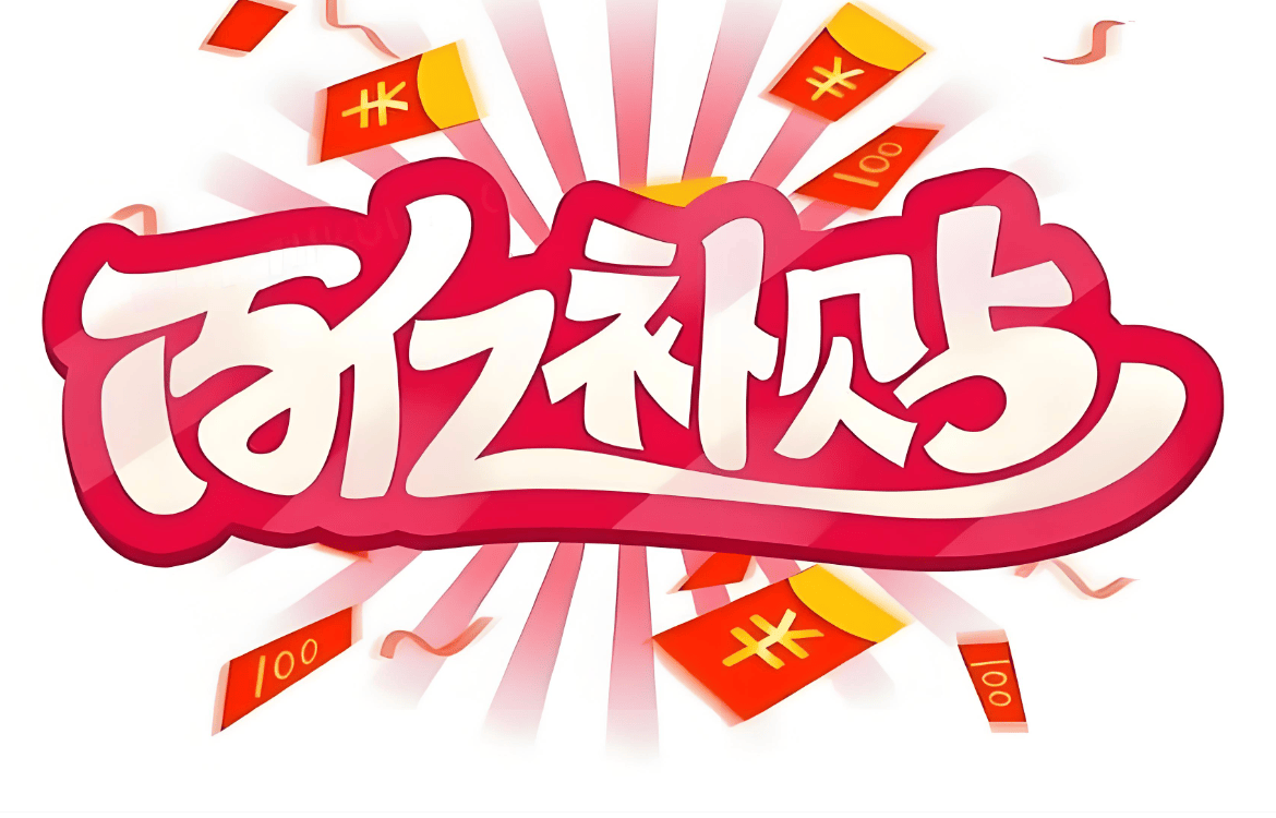 百亿补贴非百亿，618期间监管再出手，电商平台该告别内卷式竞争了