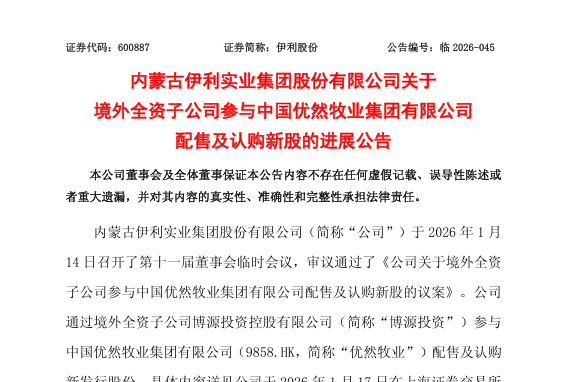 伊利11.7亿港元认购优然牧业新股，持股比例升至36.07%