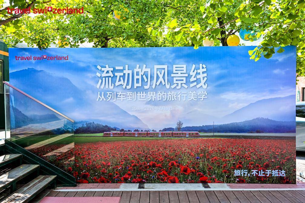 当列车成为风景：瑞士交通系统在京发起行业沙龙，携手全球伙伴共育中国慢旅行市场