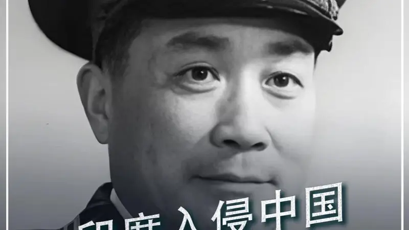 708. 印度入侵中国,毛主席10天没想出原因,索性命令张国华:直接扫平#历史 #印度 #牢记历史 #爱国 #人物故事