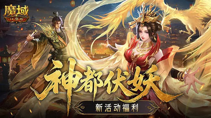 新活动福利！魔域口袋版神都伏妖录