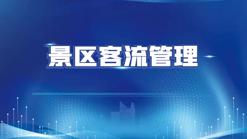 景区动线堵不堵、服务够不够，客流数据能直接反映