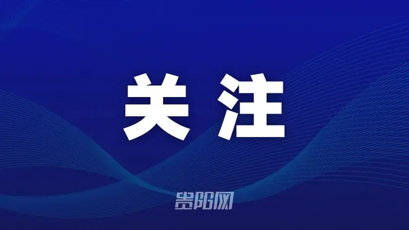 贵州全面禁止人头费和购物返点整治旅游购物乱象