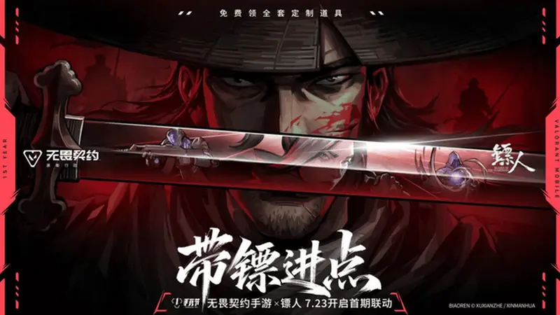无畏契约手游》注册破亿，携手《镖人》开启限定国漫福利