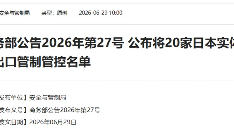 中方决定：将20家日本实体列入管控名单，将20家日本实体列入关注名单