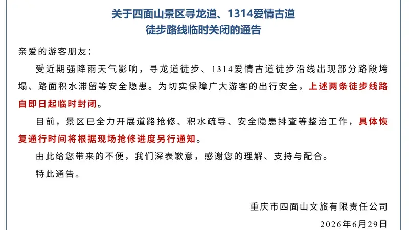 重庆四面山景区受强降雨影响关闭两条徒步线路,景区:正在维修,退门票免费
