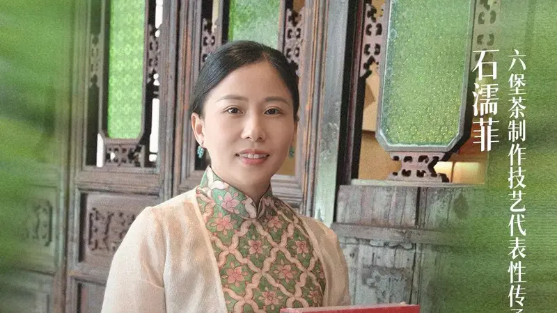 非遗她力量｜石濡菲：柔肩承父业 妙手制新茗