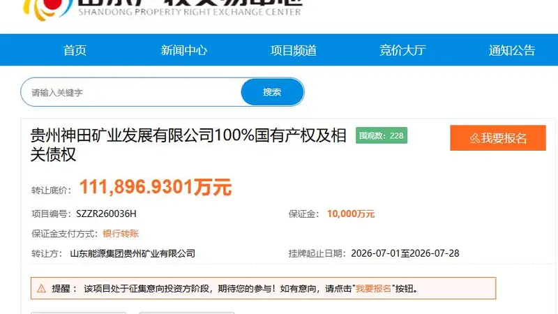 山东能源集团1元清仓贵州神田矿业股权,接盘方需承担超11亿债权