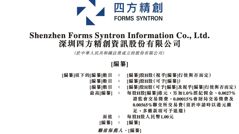 四方精创更新港股IPO招股书 已获得境外发行上市备案通知书