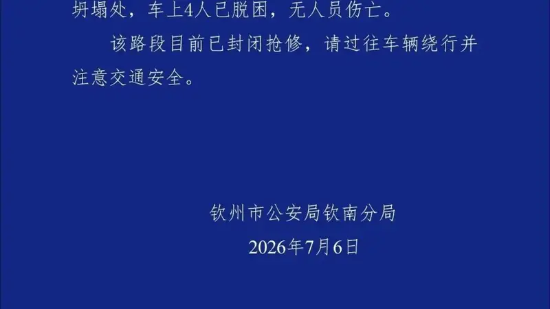 广西钦州一国道涵洞坍塌2辆车辆掉入：车上4人脱困，无伤亡