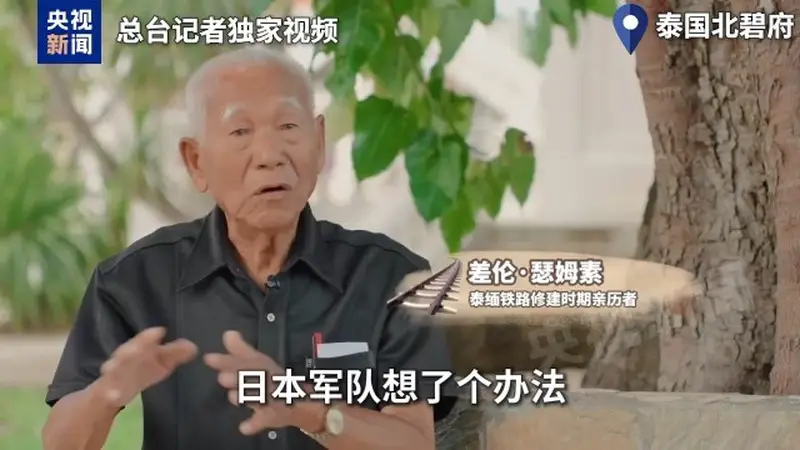 泰缅“死亡铁路”：战俘成“人肉盾牌” 道钉见证日本侵略罪行