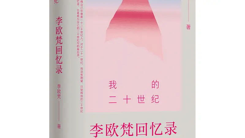书·传记|学者李欧梵首部回忆录出版:“我的二十世纪尚未完结”
