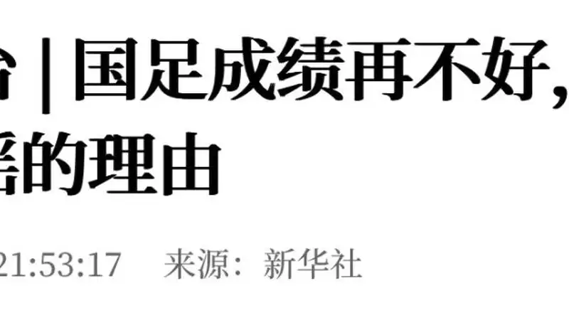 新华社：国足成绩再不好，也不是造谣的理由
