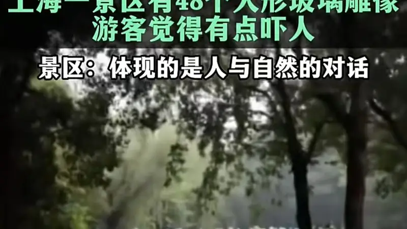 48个玻璃人形吓到游客，公共艺术翻车症结在忽视“公共”|快评