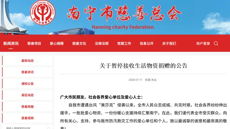 南宁市慈善总会：全市范围内暂停接收生活物资类捐赠