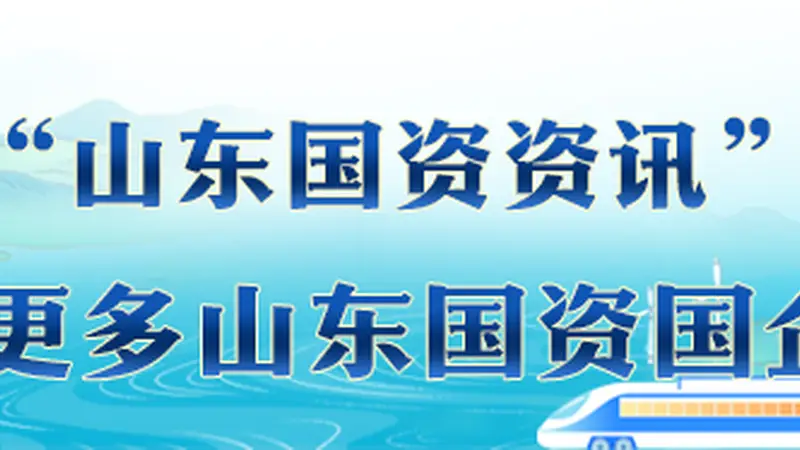 山东国资早八点〔2026.7.13〕