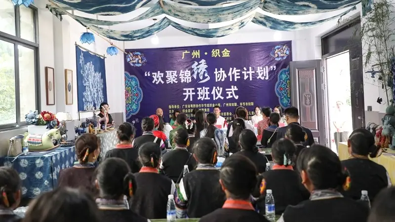 广州·织金“欢聚锦绣协作计划”培训班开班