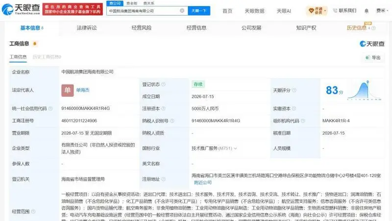 中国航油集团在海南成立新公司 注册资本5000万