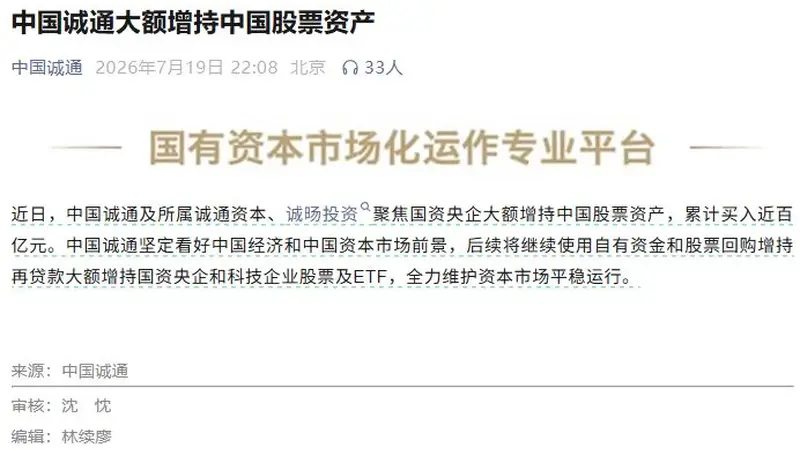中国国新、中国诚通深夜联合增持,释放“国家队”维稳市场强烈信号