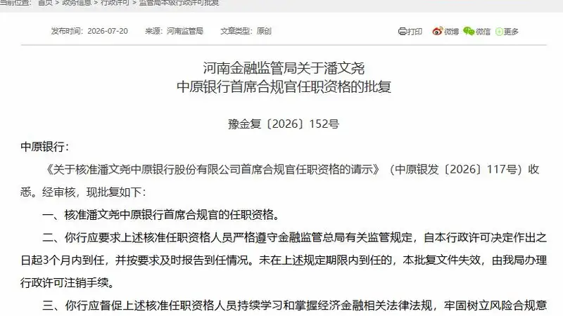中原银行同日获批首席合规官与董事会秘书 潘文尧、王永履新
