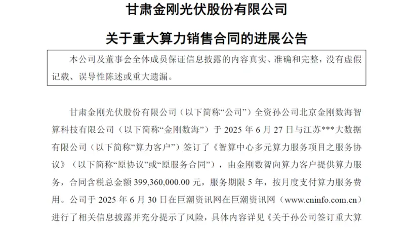 金刚光伏新签算力服务大单 涨价54%