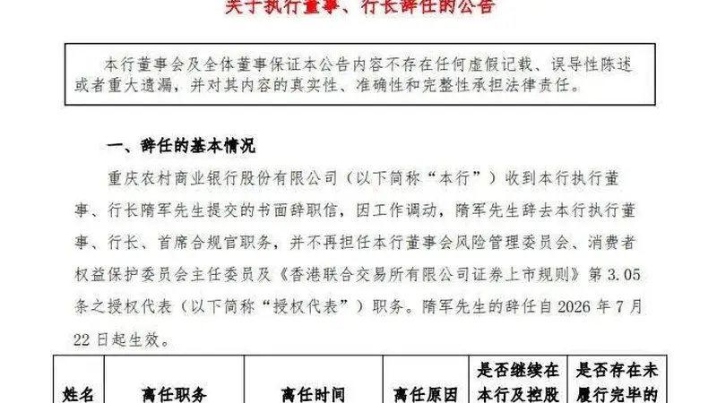 重庆农商银行行长隋军因调动工作辞任 刘小军接任代理行长