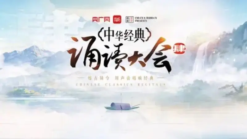 中华经典诵读大会第四季重磅发布！900篇权威诵读篇目汇总上线，含中央广播电视总台主持人示范音频