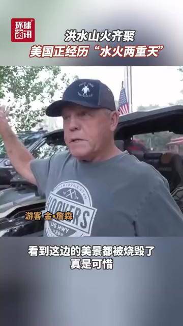 视频 | 洪水山火齐聚 美国正经历“水火两重天”