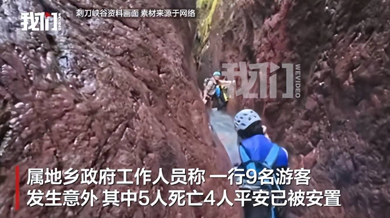 9名游客在福建仙游一峡谷发生意外，已确认5人身亡4人平安