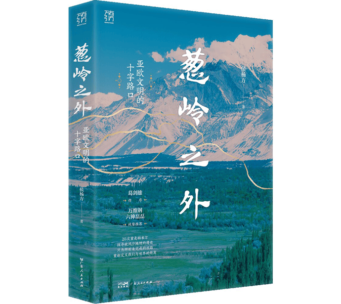书坊｜《葱岭之外》：葱岭横亘大陆，文明在此相逢