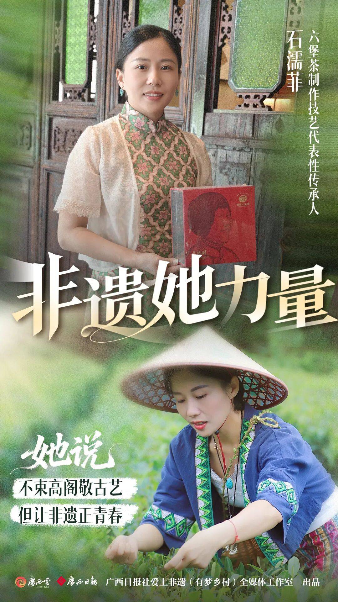 非遗她力量｜石濡菲：柔肩承父业 妙手制新茗