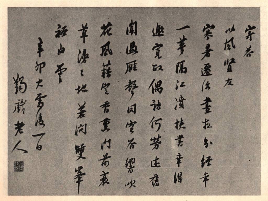 马一浮的“书法修行”