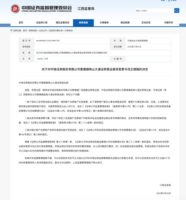 员工违规炒股代客理财！中信证券营业部遭责令整改