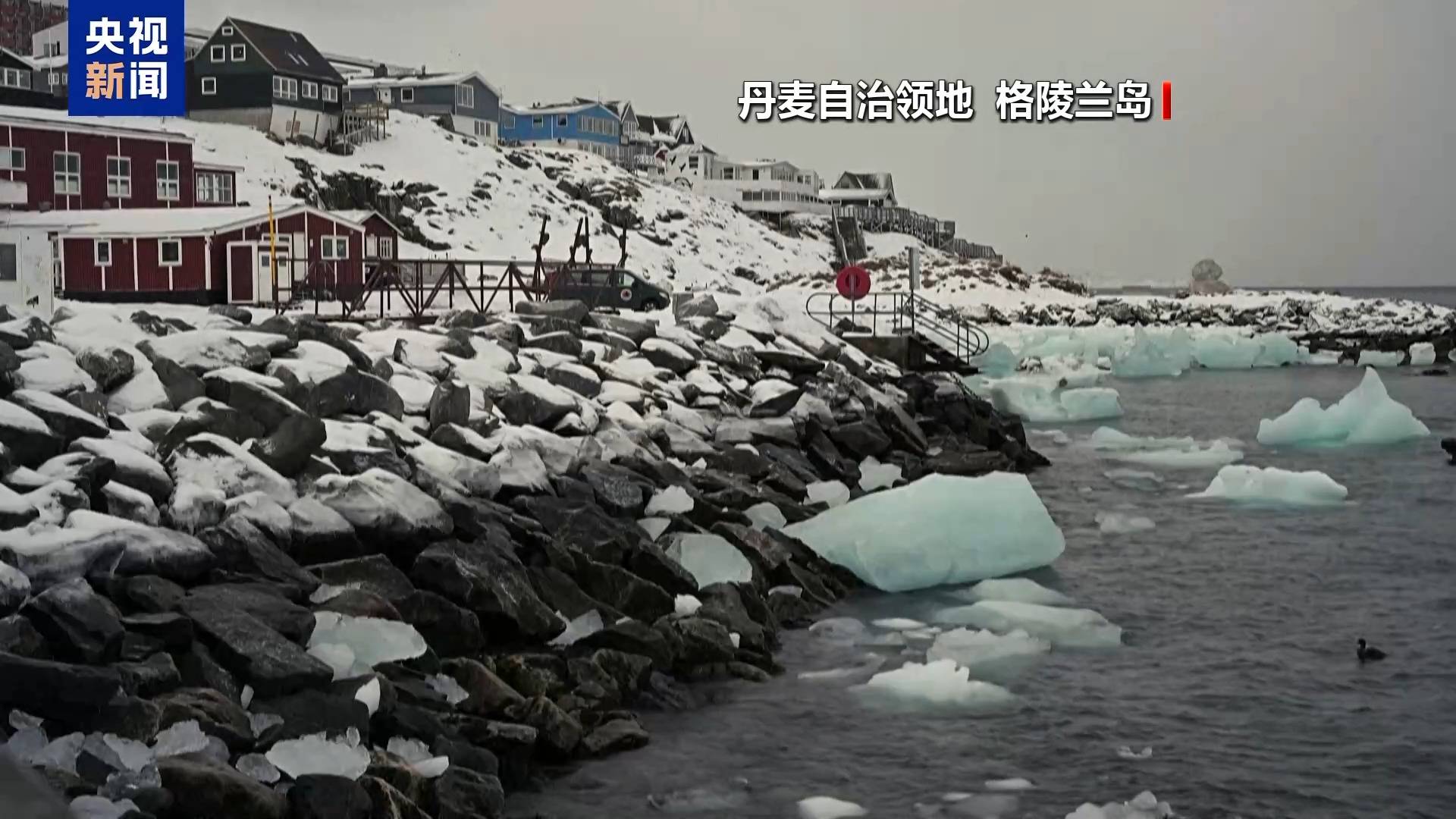 格陵兰岛当局称美仍在施压 但该岛“绝不出售”