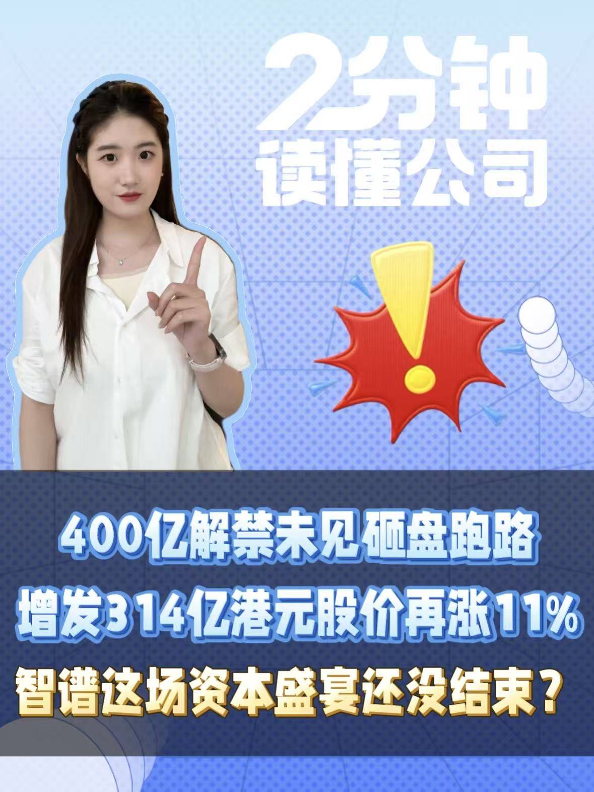 400亿解禁未见砸盘跑路、增发314亿港元股价再涨11%，智谱这场资本盛宴还没结束？