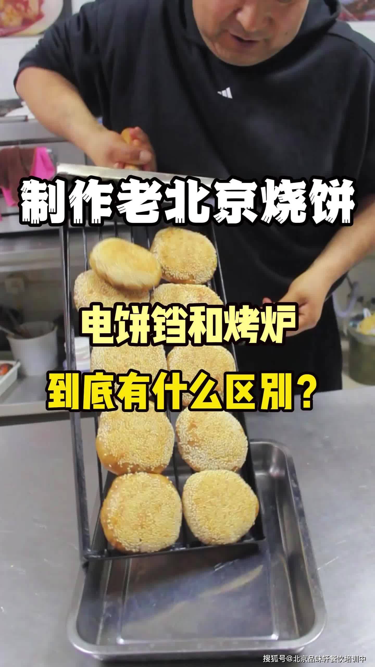 教学老北京芝麻烧饼技术-麻酱烧饼培训设备