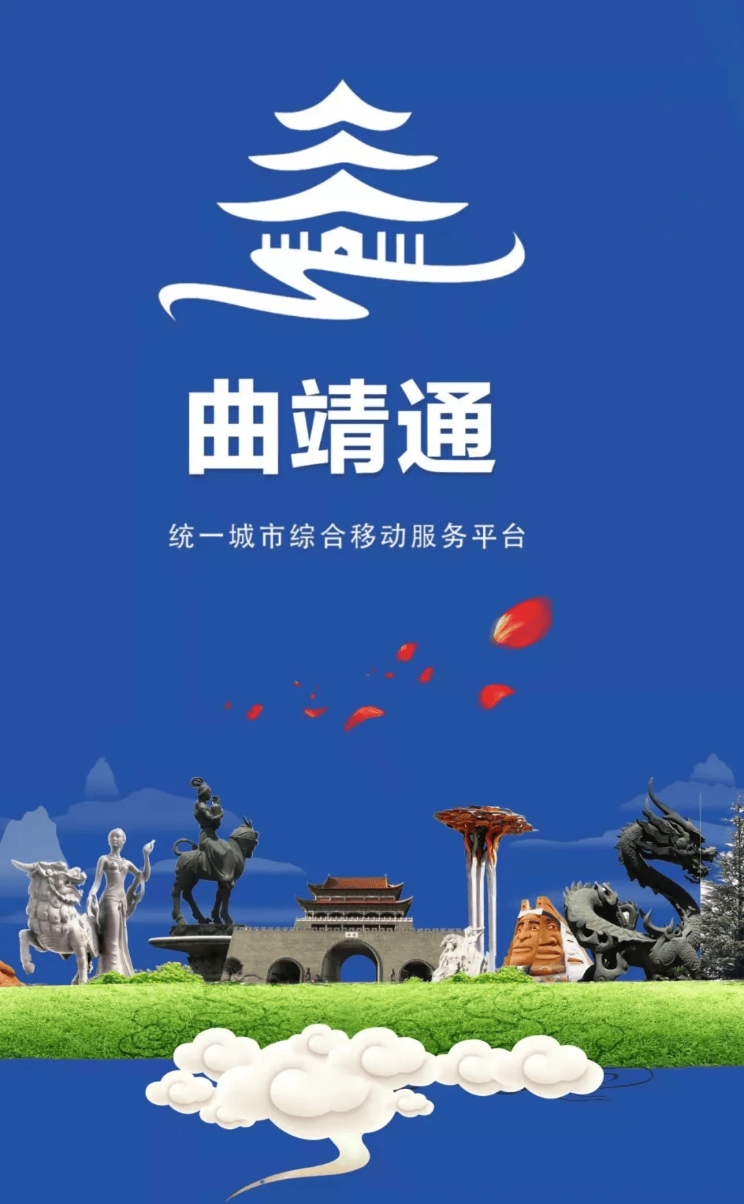 政务APP“曲靖通”关停，4950万打了水漂得有说法