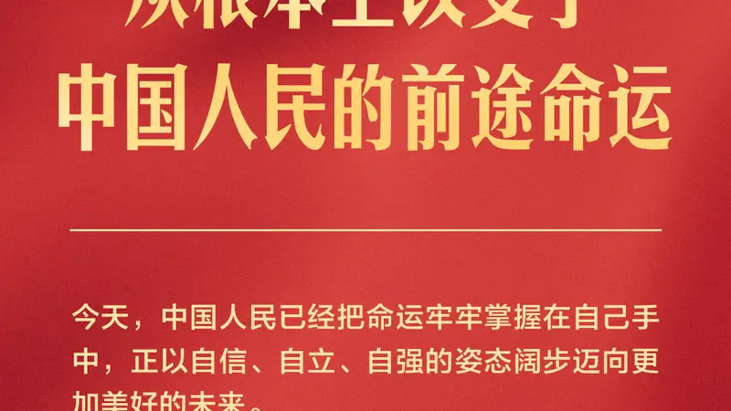 独家视频丨习近平:中国共产党团结带领各族人民书写了中华民族最恢宏的史诗