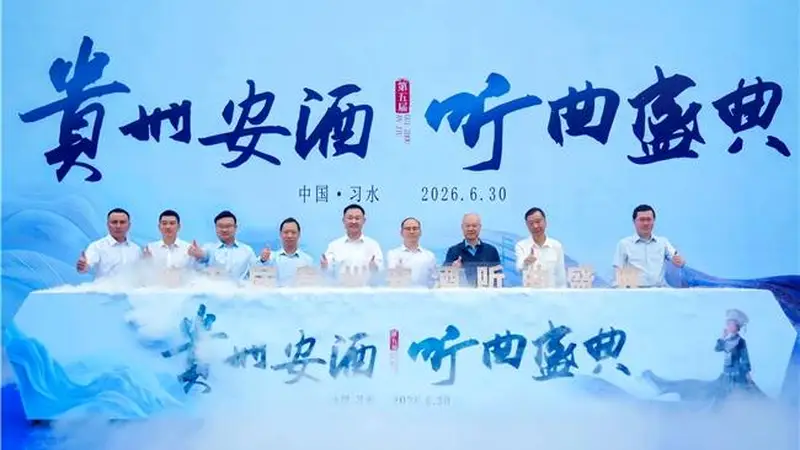 贵州安酒2026听曲盛典举行 在"首渡之城"共渡酒业新长征!
