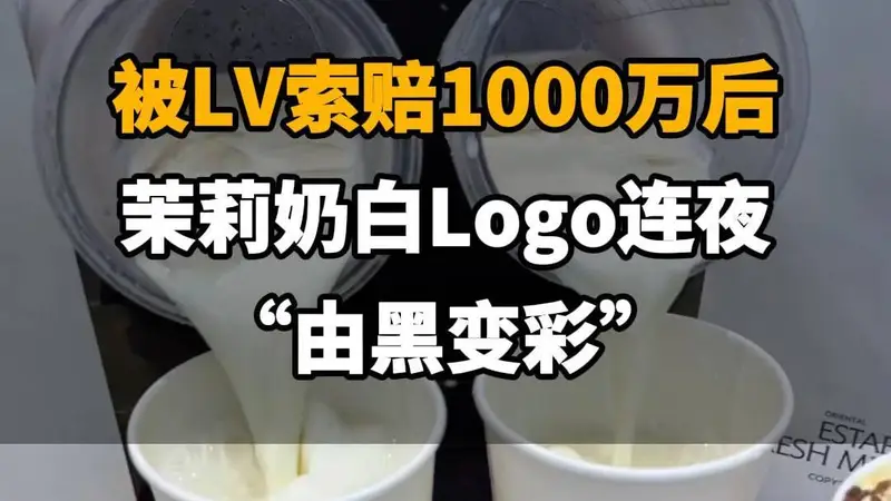 【被LV索赔千万后，茉莉奶白Logo连夜“由黑变彩”】
