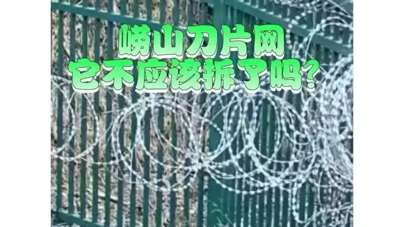 青岛崂山被曝布设泰山同款“刀片网”,当地回应
