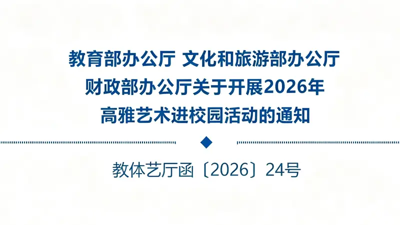教育部等三部门印发通知,开展2026年高雅艺术进校园活动