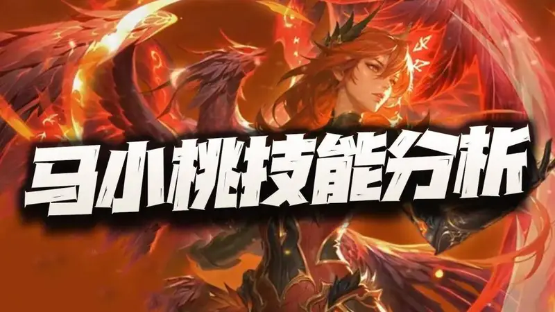 猎魂世界:马小桃技能前瞻分析!这个“圣焰”的效果到底去哪了?