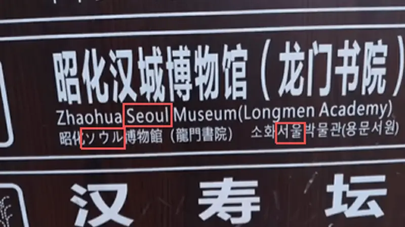 四川广元昭化汉城博物馆路牌将“汉城”译作“首尔”引关注 景区回应