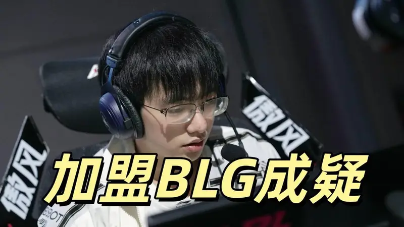 BLG欲签圣枪哥未果 AL与圣枪哥关系破裂