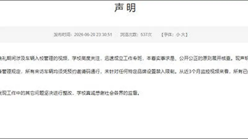禁止小米汽车进校园?涉事高校回应