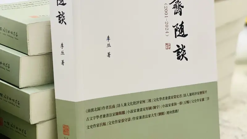 艺由心生,道由行至——从阳明心学品读李丛《圣凡斋随谈》