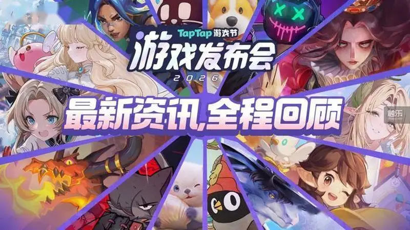 2026 TapTap游戏发布会：从发现到创造，游戏离玩家更近了